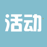 活动公告公示-E5交流社区
