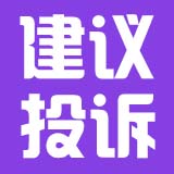 建议&投诉专区-E5交流社区