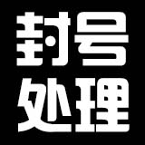 封号处理通告-E5交流社区