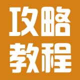 教程&攻略分享-E5交流社区