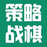 策略&战棋类分享-E5交流社区