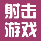 射击&类游戏资源分享-E5交流社区