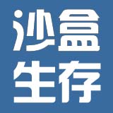 沙盒&生存类资源分享-E5交流社区