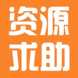 资源求助专区-E5交流社区